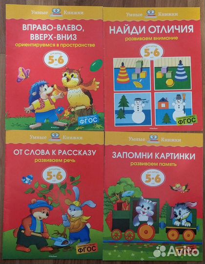 Умные Книжки 5-6 лет