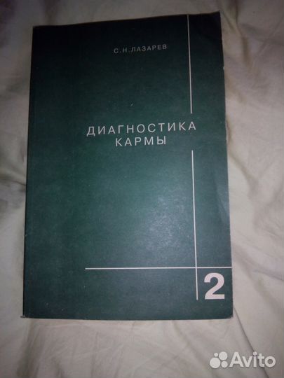 Диагностика кармы, С. Н. Лазарев, том.2