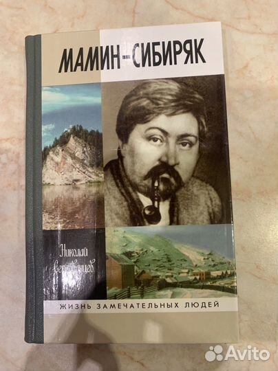 Д.Н. Мамин- Сибиряк -3 книги