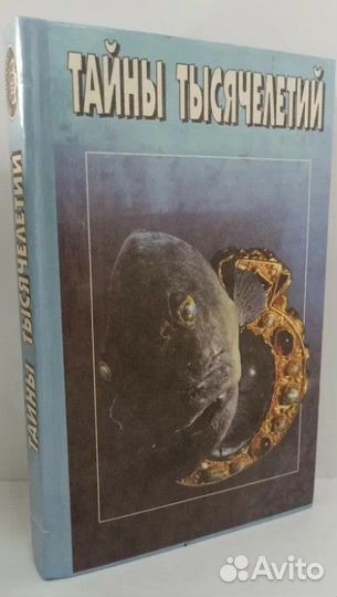 Тайны тысячелетий