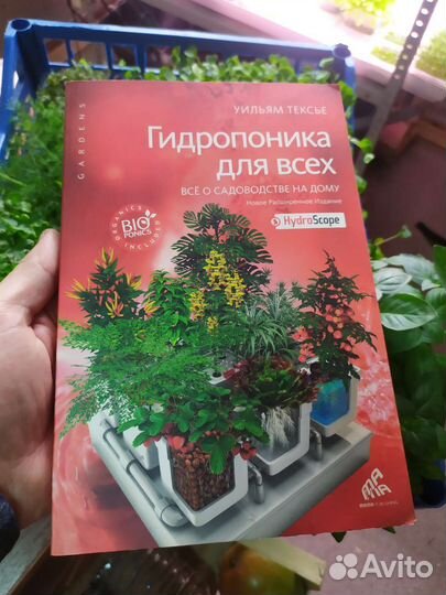 Книга Гидропоника для всех