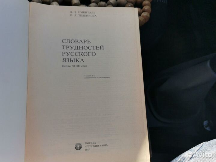 Словарь трудностей русского Языка
