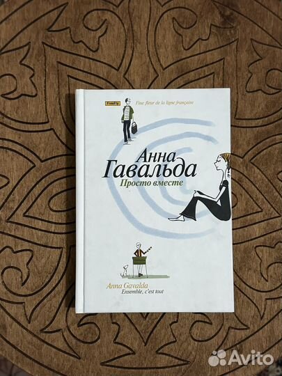 Просто вместе. Анна Гавальда
