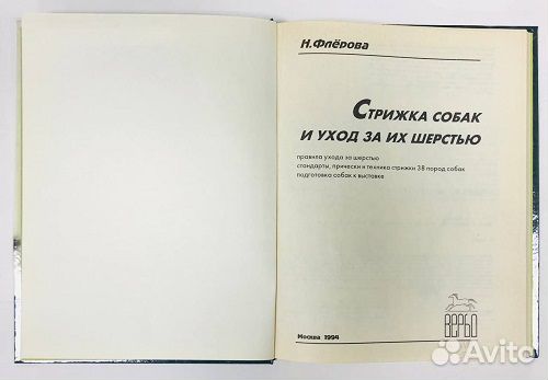 Книга. Флерова. Стрижка собак и уход за их шерстью