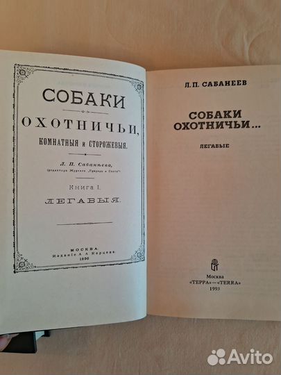 3 книги Сабанеев Охотничьи собаки Черкасов Записки