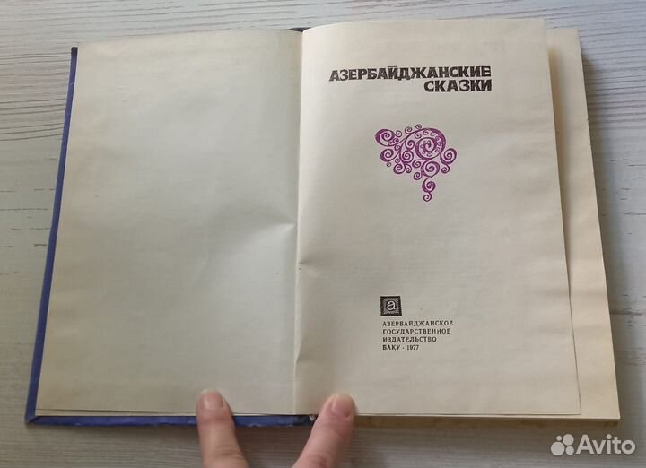 Книга. Азербайджанские сказки