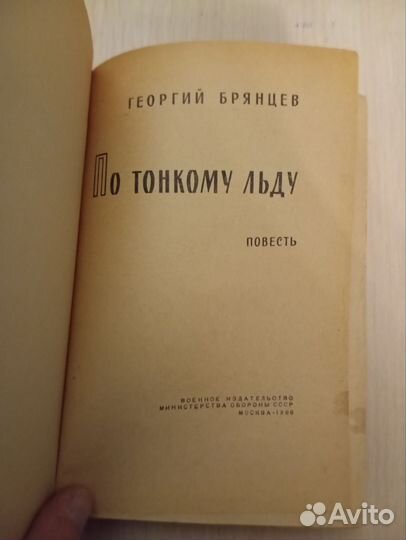 Г. Брянцев. По тонкому льду