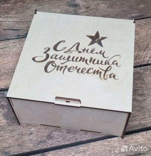 Коробка подарочная с 23 февраля