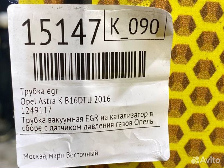 Трубка EGR Opel Astra K B16DTU 2016