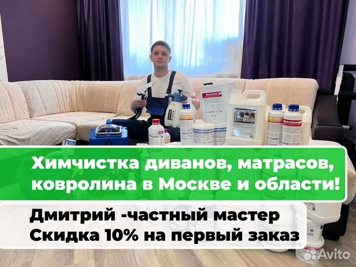 Химчистка Мебели Дивана Матраса Ковров с Гарантией