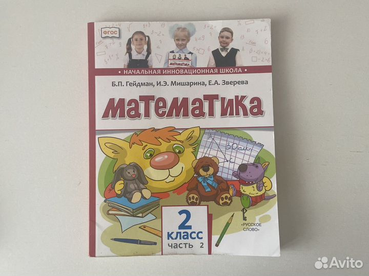 Математика. 2 класс. Учебник. Гейдман (2 части)