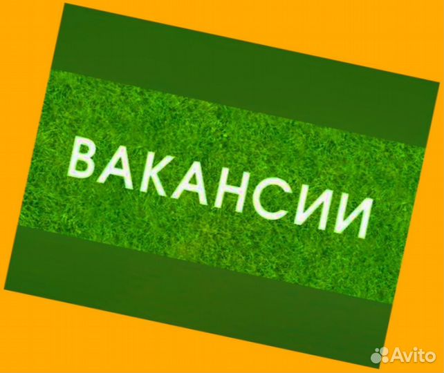 Разнорабочий Вахта Жилье/Еда Выплата еженед. /Отл