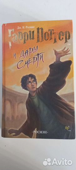 Гарри потер и дары смерти книга