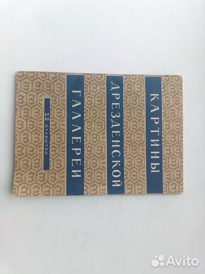 Почтовая карточка 12шт Картины Дрезденской галереи