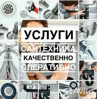 Сантехник Услуги Сантехника