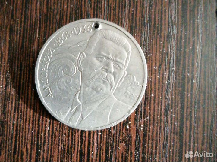 Монета 1 рубль СССР 1988г