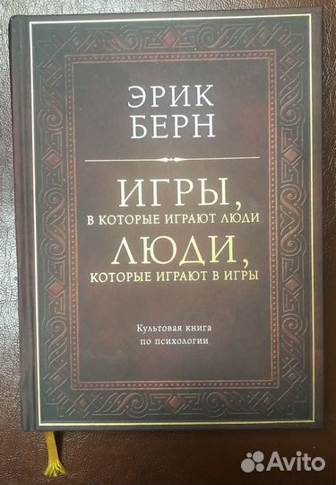 Эрик Берн Игры, в которые играют люди