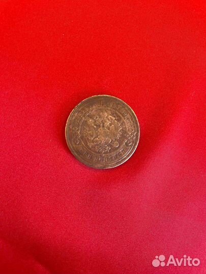 Монета 3 копейки 1899 года