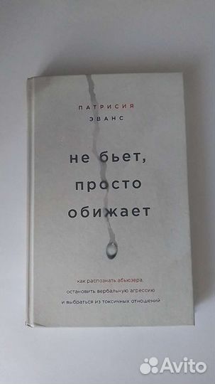 Не бьёт просто обижает патрисия эванс