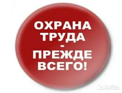 Охрана труда