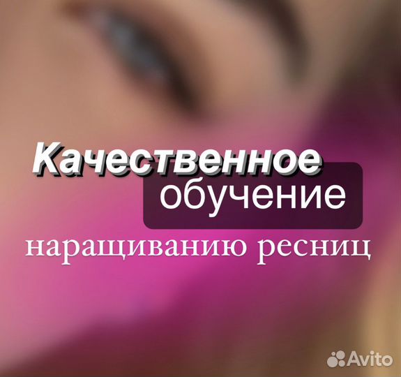 Обучение наращиванию ресниц