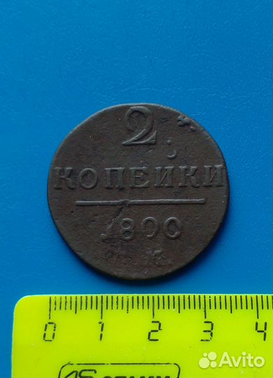 2 копейки 1800 ем, оригинал