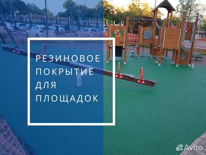 Резиновое покрытие