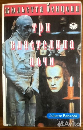 Новобрачная.Три властелина ночи.2 книги. Ж.Бенцони