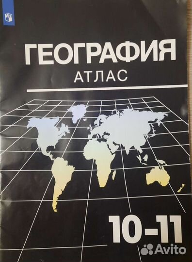 Атласы 7, 10, 11 классы