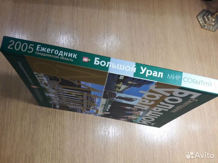 Ежегодник: Большой Урал. Свердловская область-2005