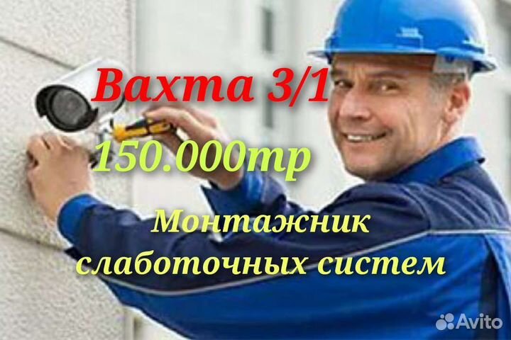 Монтажник слаботочных систем вахта