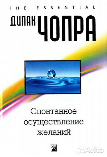 Дипак Чопра спонтанное исполнение желаний