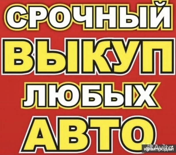 Срочный выкуп автомобилей в любом состоянии