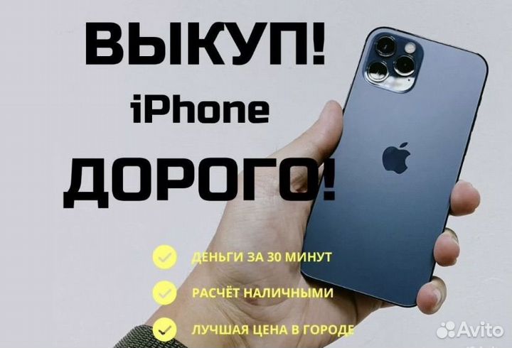 Выкуп iPhone