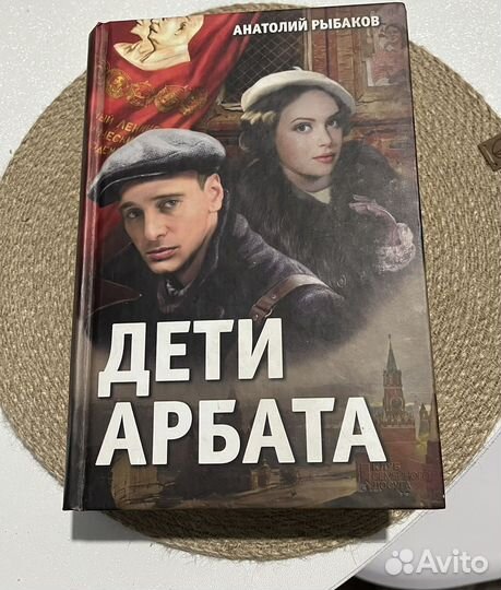 Анатолий Рыбаков Дети Арбата