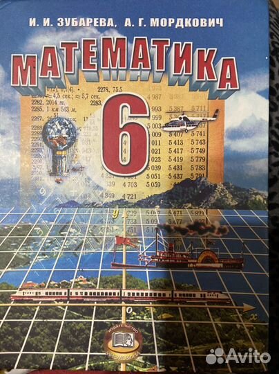 Математика 6 класс зубарева мордкович