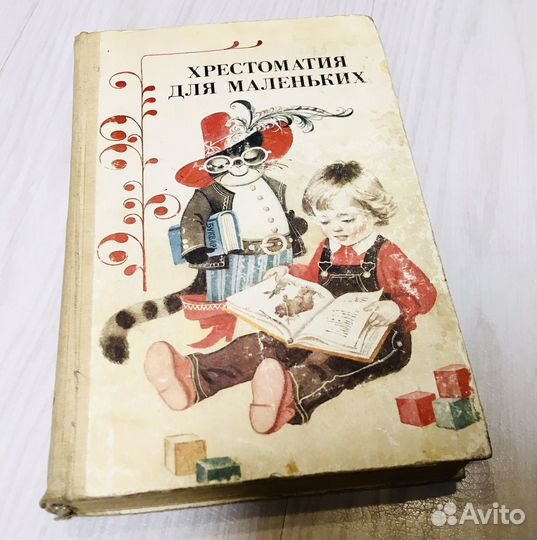 Хрестоматия для маленьких, Елисеева 1987г