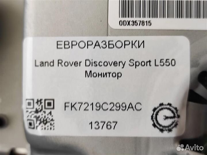 Монитор Land Rover Discovery Sport L550 2.0 D