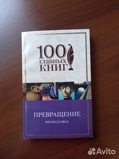 Книга превращение Франц Кафка