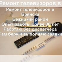 Ремонт телевизоров, Брянск