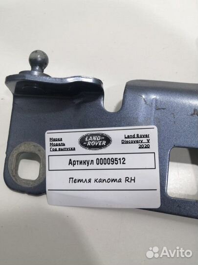 Петля капота правая Land Rover Discovery 5 2020