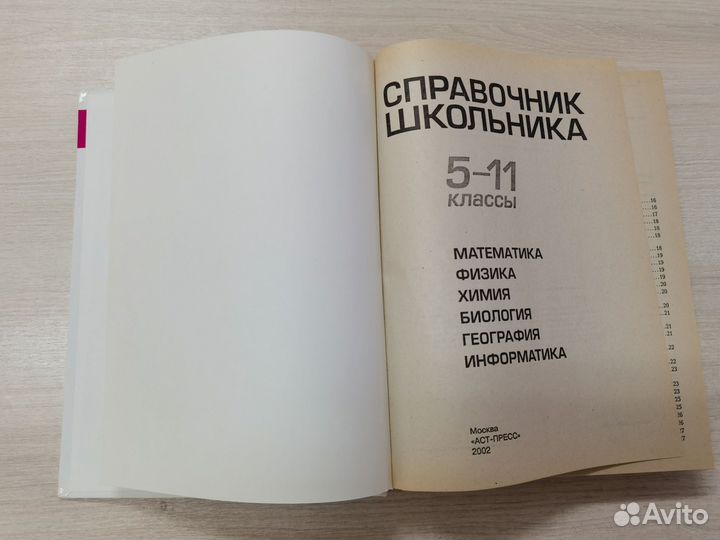 Справочник школьника 5-11 классы