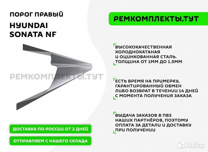 Порог правый Hyundai Sonata NF