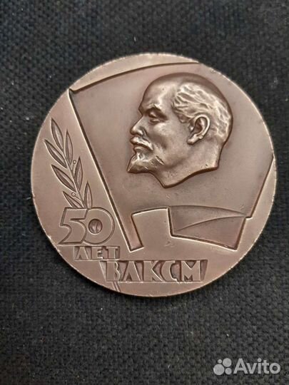Памятная медаль 50 лет влксм 1918-1968