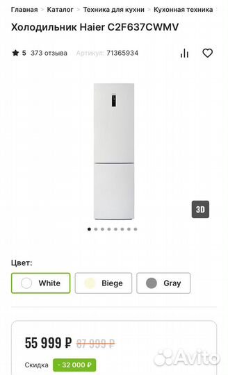 Холодильник Haier C2F637cwmv