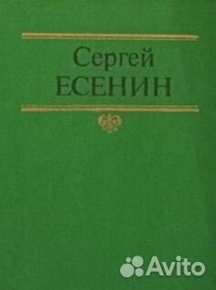 Сергей Есенин. Собрание сочинений в 2 томах