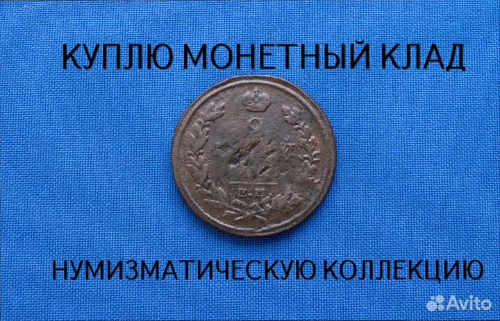 Продаю монету 2 копейки 1816 г. d-30,15 m-13,006