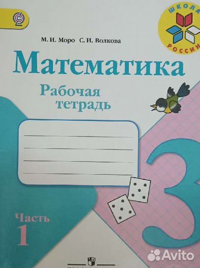 Математика 3 класс Моро М. И. Рабочая тетрадь