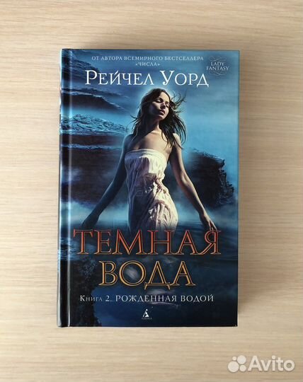 Рейчел Уорд серия книг «Тёмная вода»