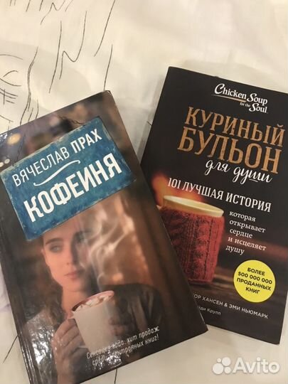 В. Прах «Кофейня», Дж. Кэнфилд «Куриный бульон»